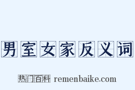 男室女家反义词是什么意思的图片